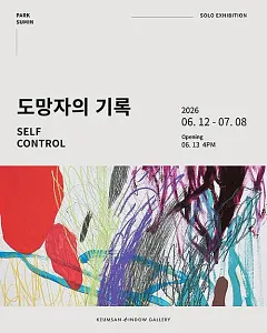 도망자의 기록: SELF CONTROL