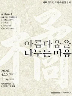 아름다움을 나누는 마음 - 새로 맞이한 기증유물전 1