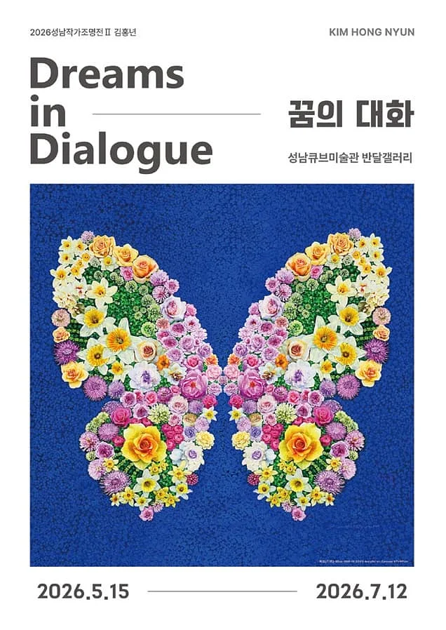 2026 성남작가조명전 Ⅱ <김홍년: 꿈의 대화>