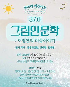 갤러리 예진아트 그림인문학 : 오정엽의 미술이야기