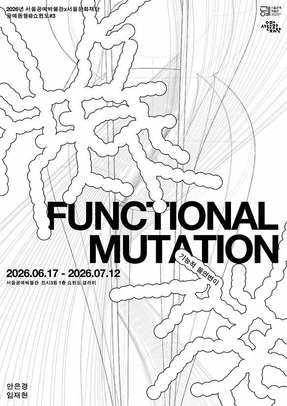 공예동행@쇼윈도 #3. FUNCTIONAL MUTATION : 기능적 돌연변이