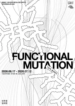 공예동행@쇼윈도 #3. FUNCTIONAL MUTATION : 기능적 돌연변이