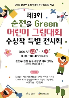 2026 「제3회 순천을 Green 어린이 그림대회」 수상작 특별 전시회