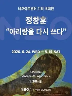 네오아트센터_정창훈 초대전 "아리랑을 다시 쓰다"