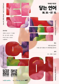 2026 경춘선숲길 갤러리 <닿는 언어>