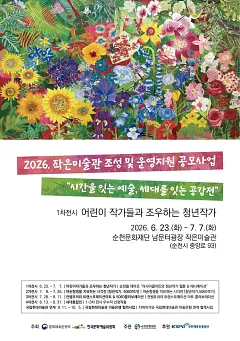 2026 작은미술관 조성 및 운영지원사업 1차 전시 「어린이작가들과 조우하는 청년작가」