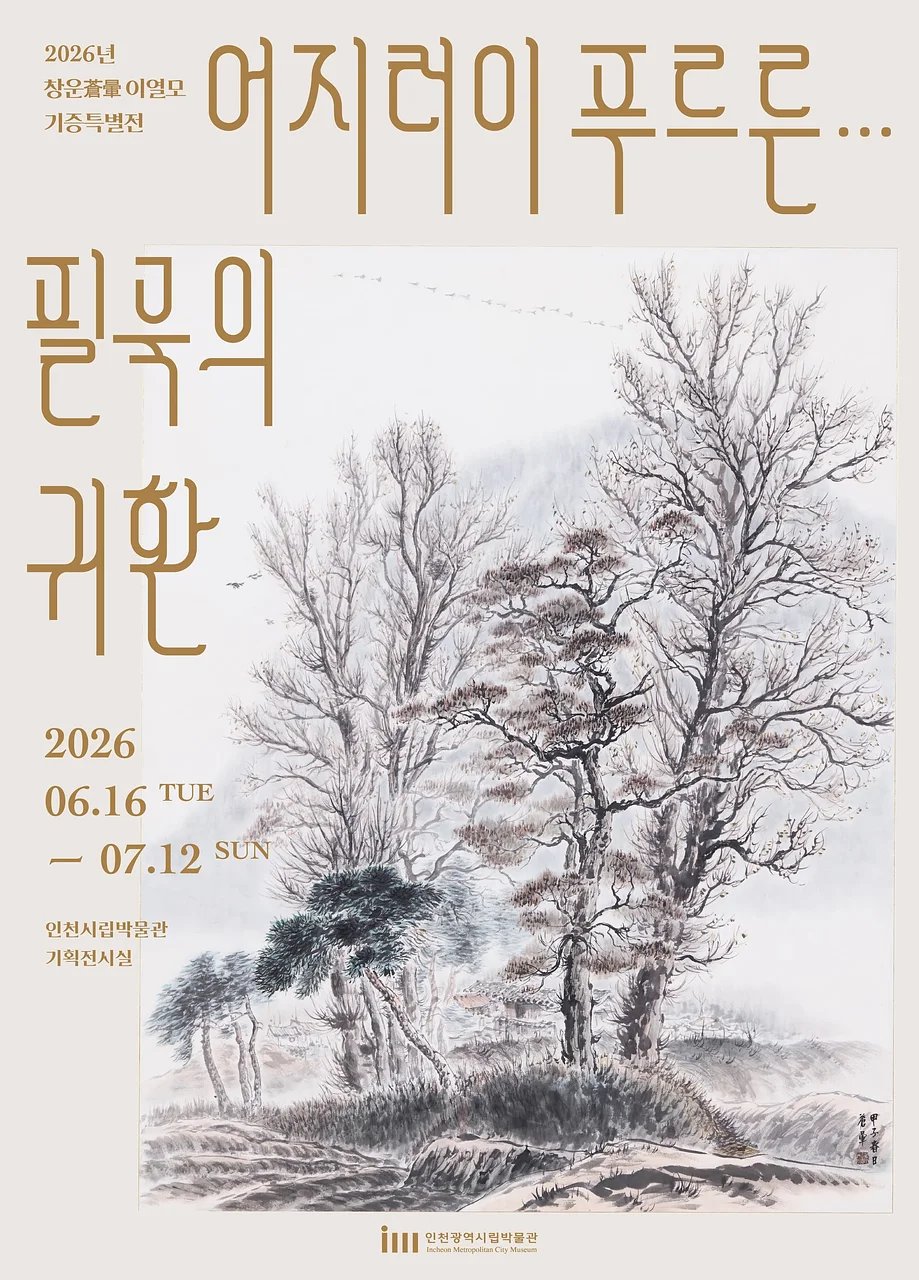 2026 창운 이열모 기증특별전 <어지러이 푸르른... 필묵의 귀환>