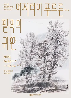 2026 창운 이열모 기증특별전 <어지러이 푸르른... 필묵의 귀환>