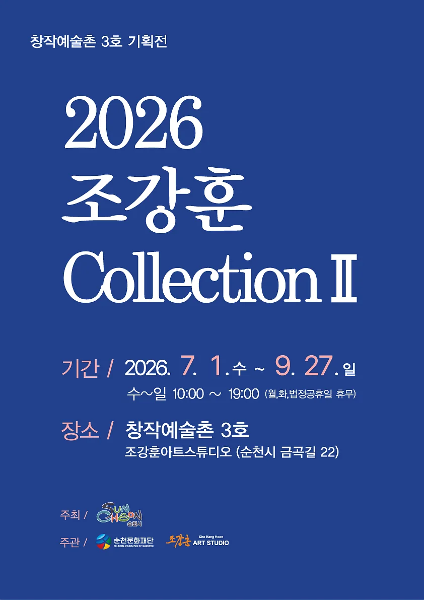 순천 창작예술촌 3호 ｢2026 조강훈 컬렉션Ⅱ｣ 展