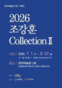 순천 창작예술촌 3호 ｢2026 조강훈 컬렉션Ⅱ｣ 展