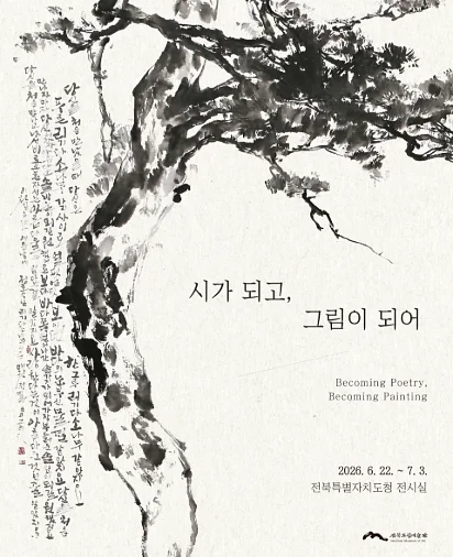 찾아가는 미술관 《시가 되고, 그림이 되어》