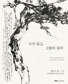찾아가는 미술관 《시가 되고, 그림이 되어》