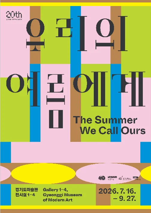 경기도미술관 20주년 《우리의 여름에게》