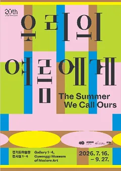 경기도미술관 20주년 《우리의 여름에게》