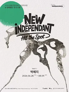 뉴 앙데팡당 : 힛 더 스팟 ─ 박예지