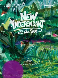 뉴 앙데팡당 : 힛 더 스팟 ─ 오지은