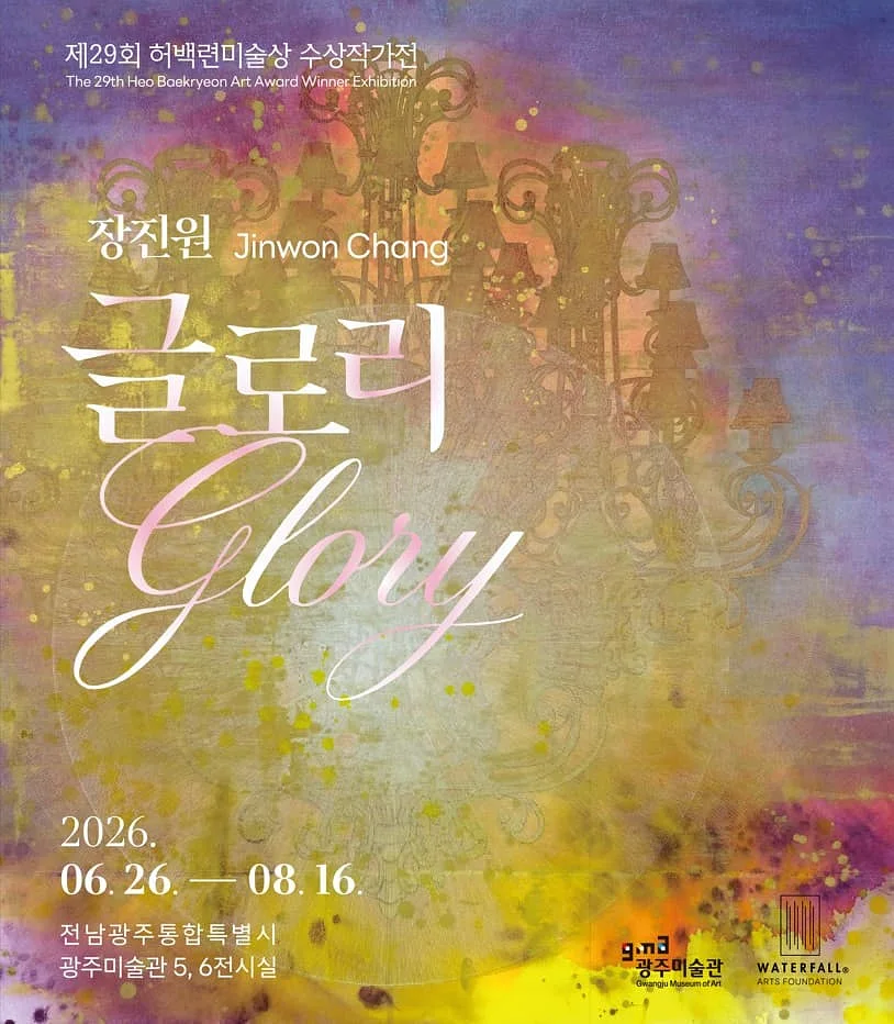 제29회 허백련미술상 수상작가전 ≪장진원 Glory≫