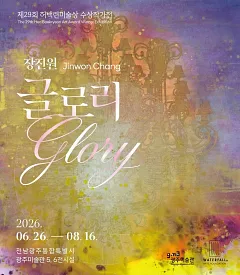 제29회 허백련미술상 수상작가전 ≪장진원 Glory≫