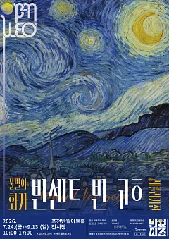 세계명화 레플리카전 <불멸의 화가 빈센트 반 고흐>