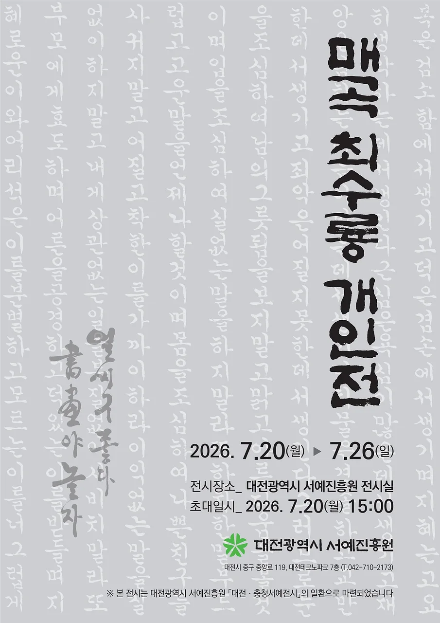 대전광역시 서예진흥원 <매곡 최수룡 개인전>