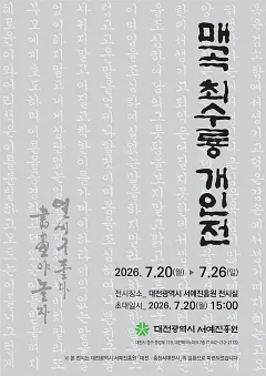 대전광역시 서예진흥원 <매곡 최수룡 개인전>