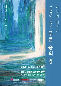 박경희 개인전 <기억의 레이어, 골목이 품은 푸른 숨의 방>