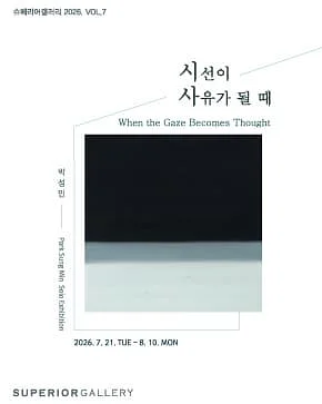 《시선이 사유가 될 때 (When the Gaze Becomes Thought)》展