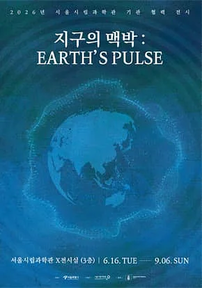 [특별기획전] 2026년 서울시립과학관 '지구의 맥박 : EARTH'S PULSE'