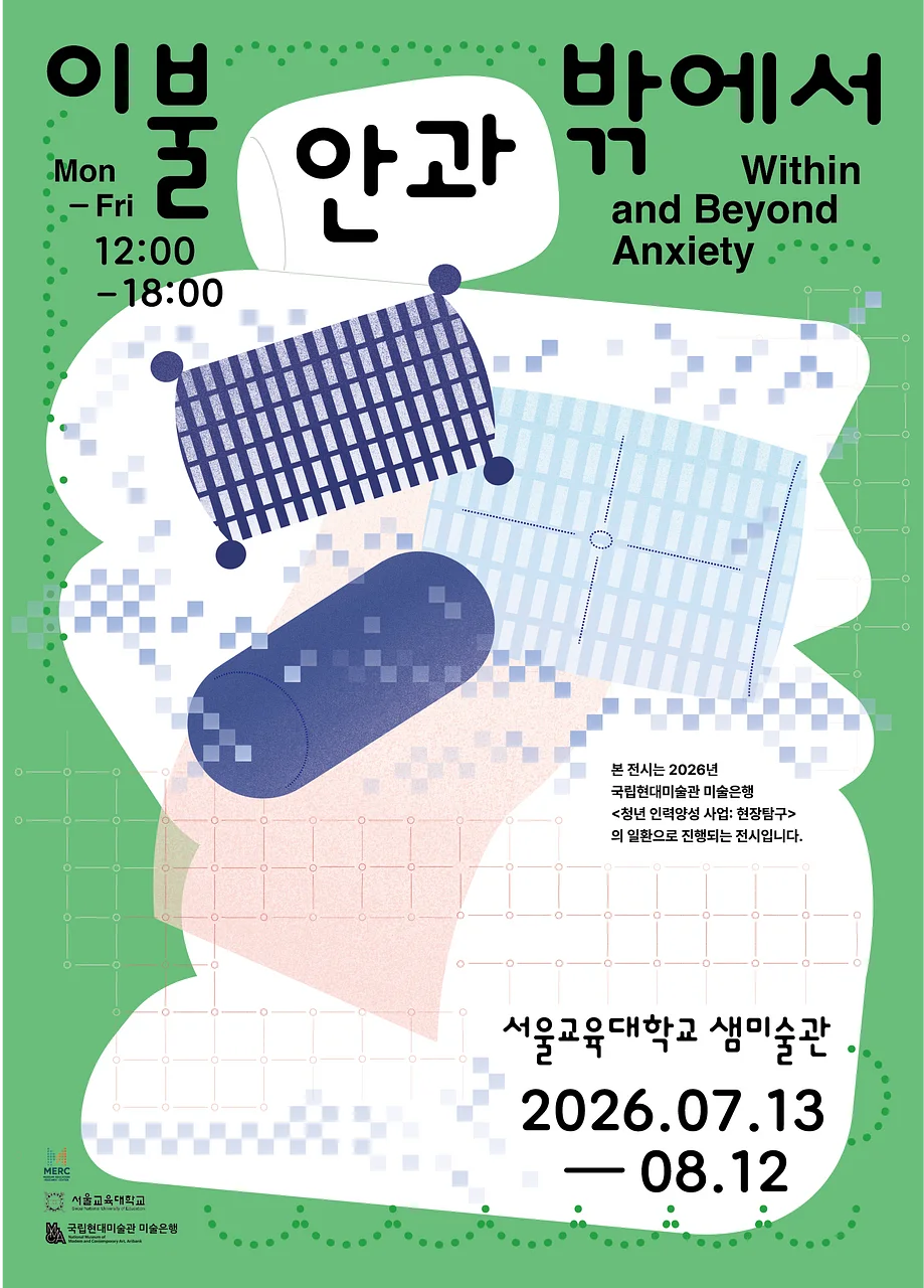 국립현대미술관 미술은행 후원x서울교육대학교 《이불 안과 밖에서》