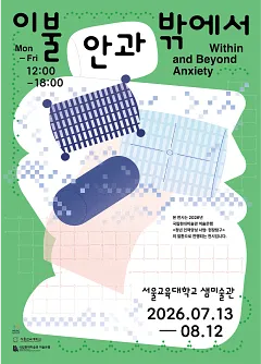 국립현대미술관 미술은행 후원x서울교육대학교 《이불 안과 밖에서》
