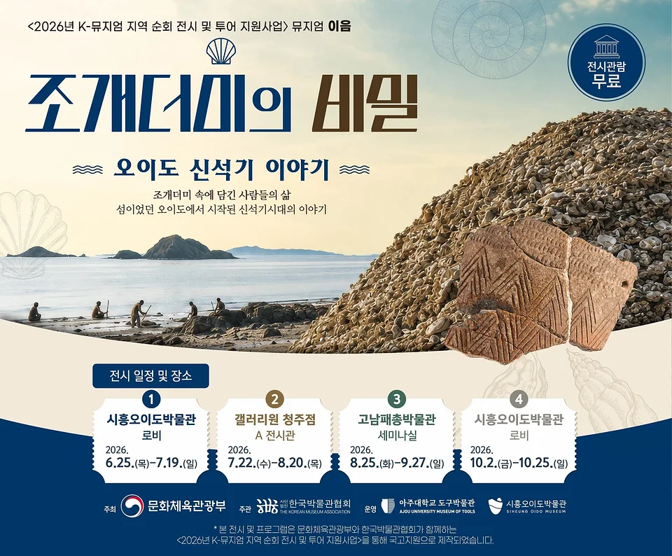 [청주 갤러리 원] B관 "﻿조개더미의 비밀"