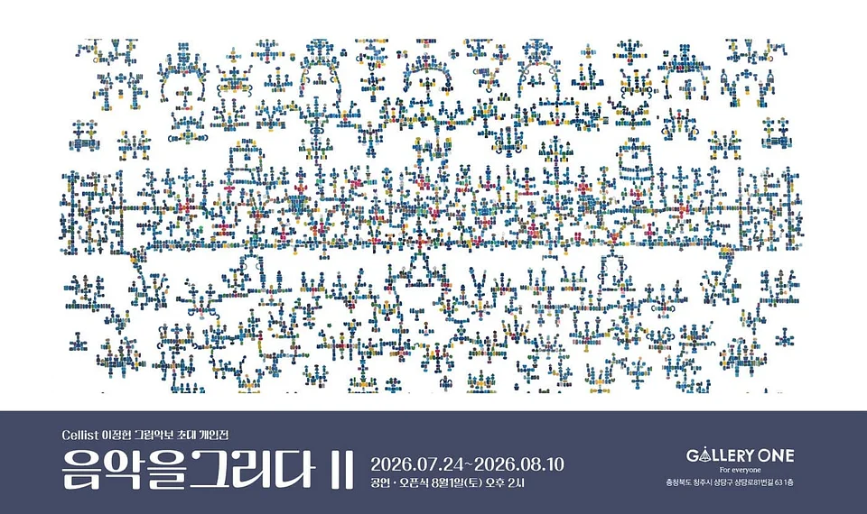 [청주 갤러리 원] A관 이정현 초대개인전 "음악을 그리다 II"