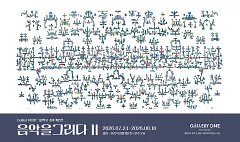 [청주 갤러리 원] A관 이정현 초대개인전 "음악을 그리다 II"