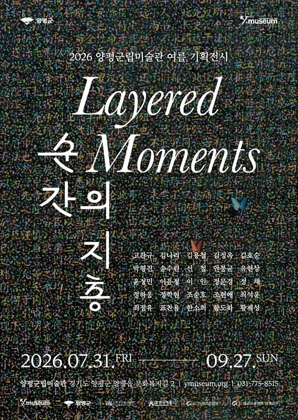 2026 양평군립미술관 여름 기획전시 《순간의 지층》