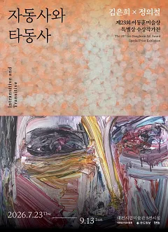 제23회 이동훈미술상 특별상 수상작가전 《자동사와 타동사》