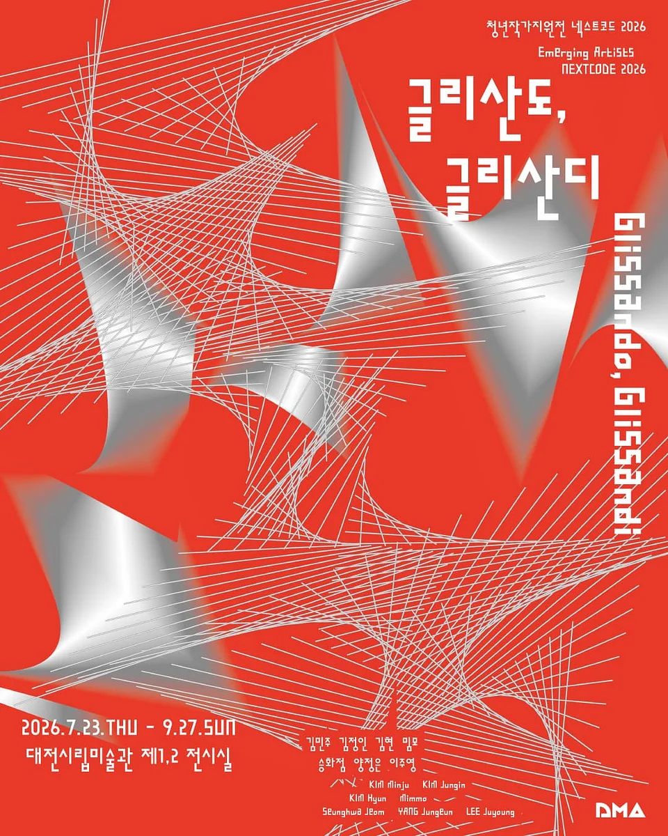넥스트코드2026《글리산도,글리산디》