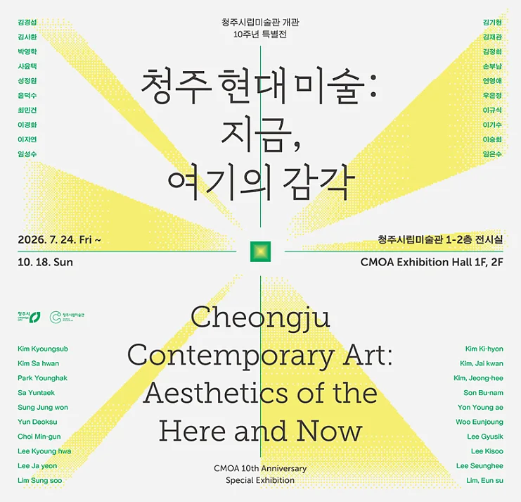 《청주 현대미술: 지금, 여기의 감각》