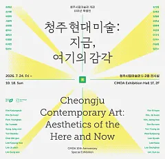 《청주 현대미술: 지금, 여기의 감각》