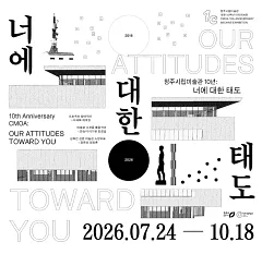 《청주시립미술관 10년 : 너에 대한 태도》