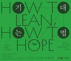 2026 대청호미술관 기획전 《기대는 법》