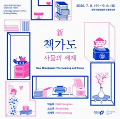《新 책가도: 사물의 세계》