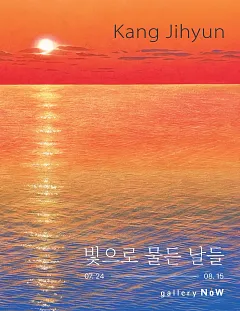 빛으로 물든 날들