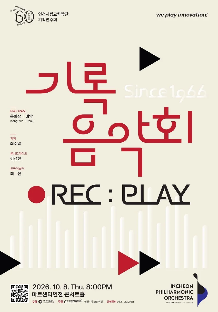 인천시립교향악단 기획연주회