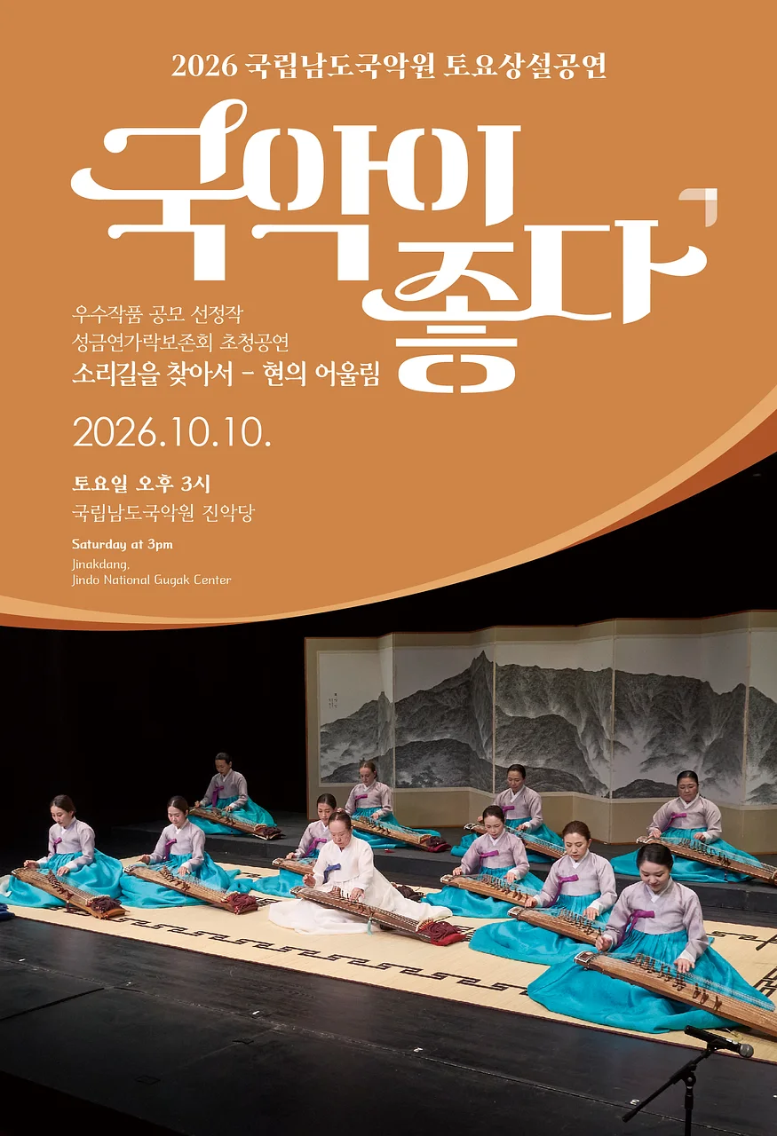 국립남도국악원 토요상설: 국악이 좋다
