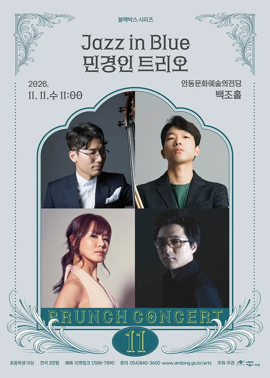 안동문화예술의전당 브런치콘서트