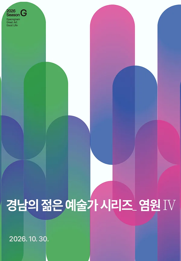 경남의 젊은 예술가 시리즈
