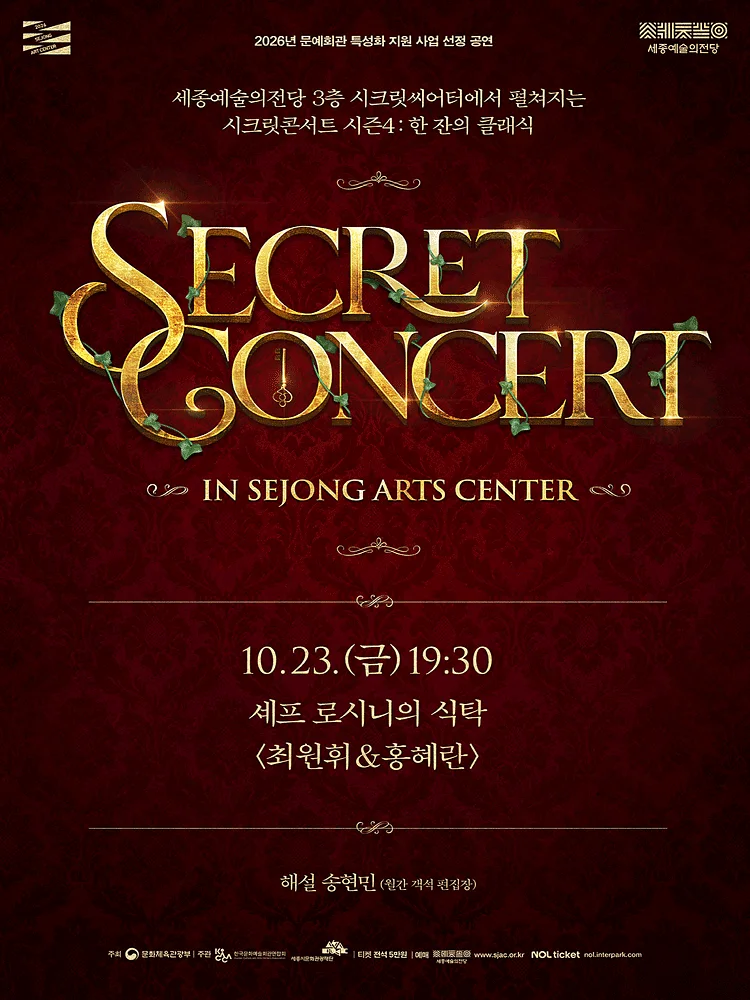 세종예술의전당 시크릿콘서트