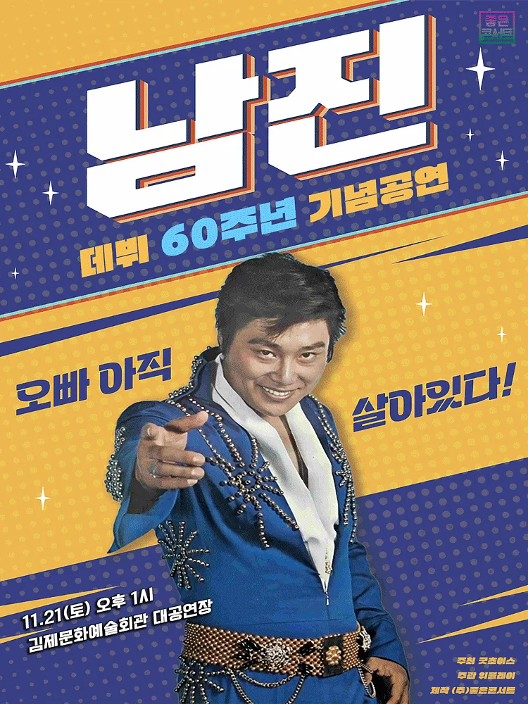 데뷔 60주년 기념공연
