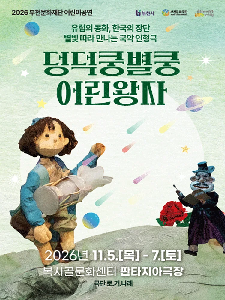 부천문화재단 어린이공연