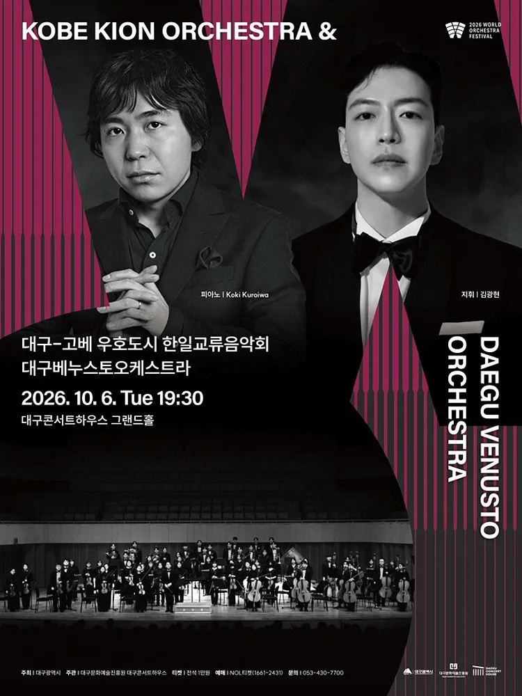 월드 오케스트라 페스티벌